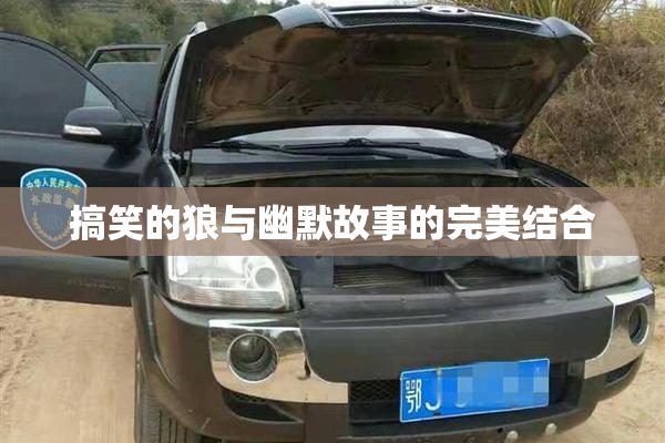 搞笑的狼与幽默故事的完美结合