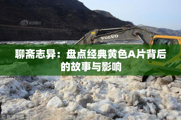 聊斋志异：盘点经典黄色A片背后的故事与影响