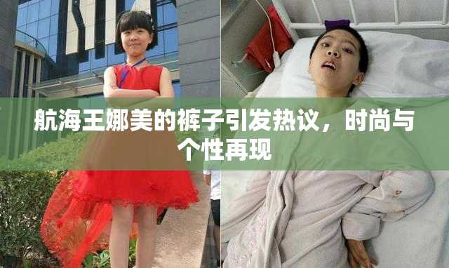 航海王娜美的裤子引发热议，时尚与个性再现
