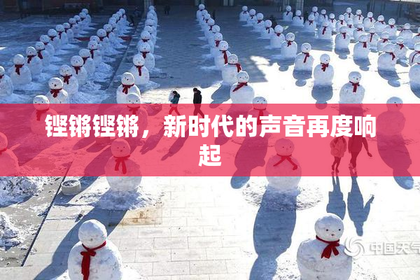 铿锵铿锵，新时代的声音再度响起