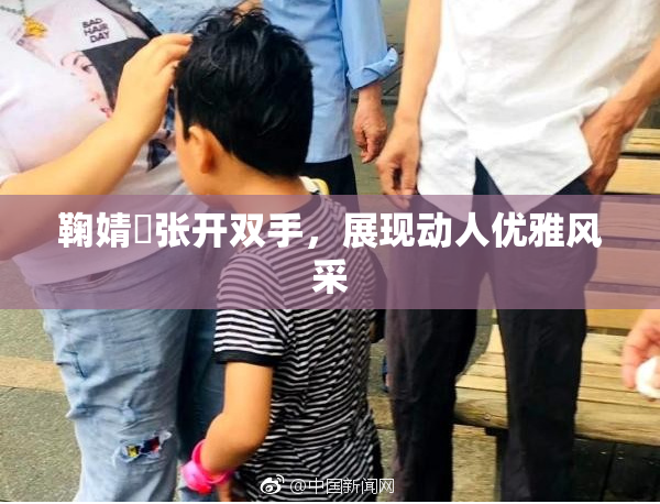 鞠婧祎张开双手，展现动人优雅风采
