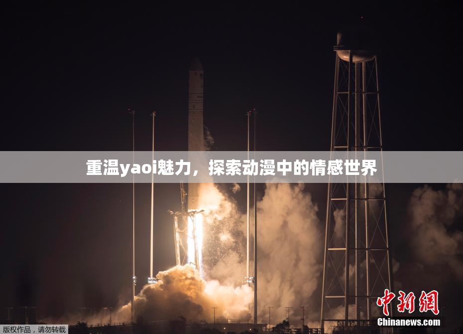 重温yaoi魅力，探索动漫中的情感世界