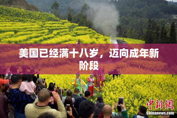 美国已经满十八岁，迈向成年新阶段