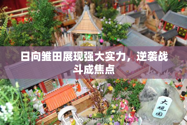 日向雏田展现强大实力，逆袭战斗成焦点