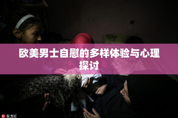 欧美男士自慰的多样体验与心理探讨