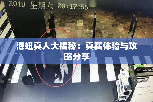 泡妞真人大揭秘：真实体验与攻略分享