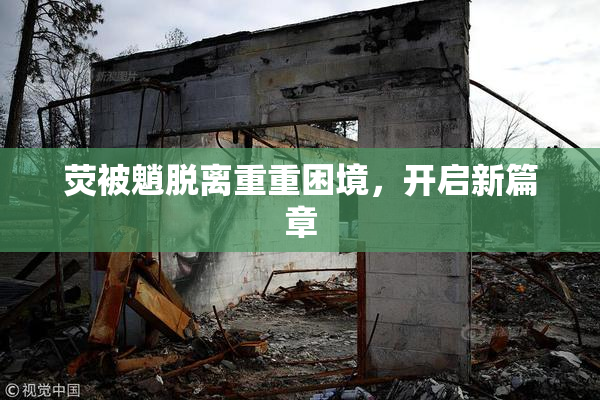 荧被魈脱离重重困境，开启新篇章