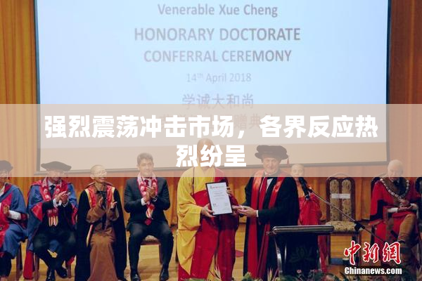强烈震荡冲击市场，各界反应热烈纷呈