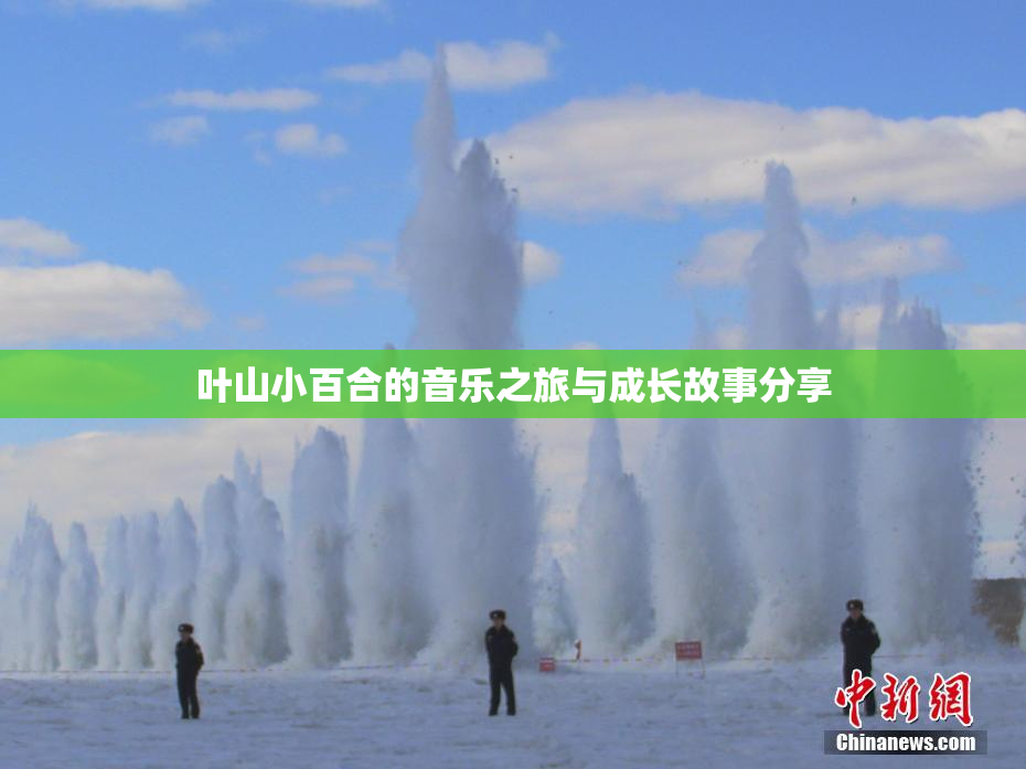 叶山小百合的音乐之旅与成长故事分享