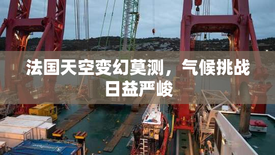 法国天空变幻莫测，气候挑战日益严峻