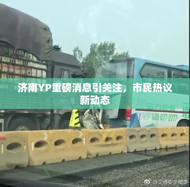 济南YP重磅消息引关注，市民热议新动态