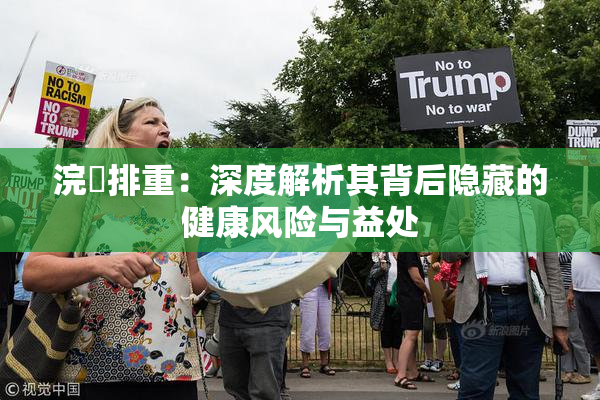 浣腸排重：深度解析其背后隐藏的健康风险与益处