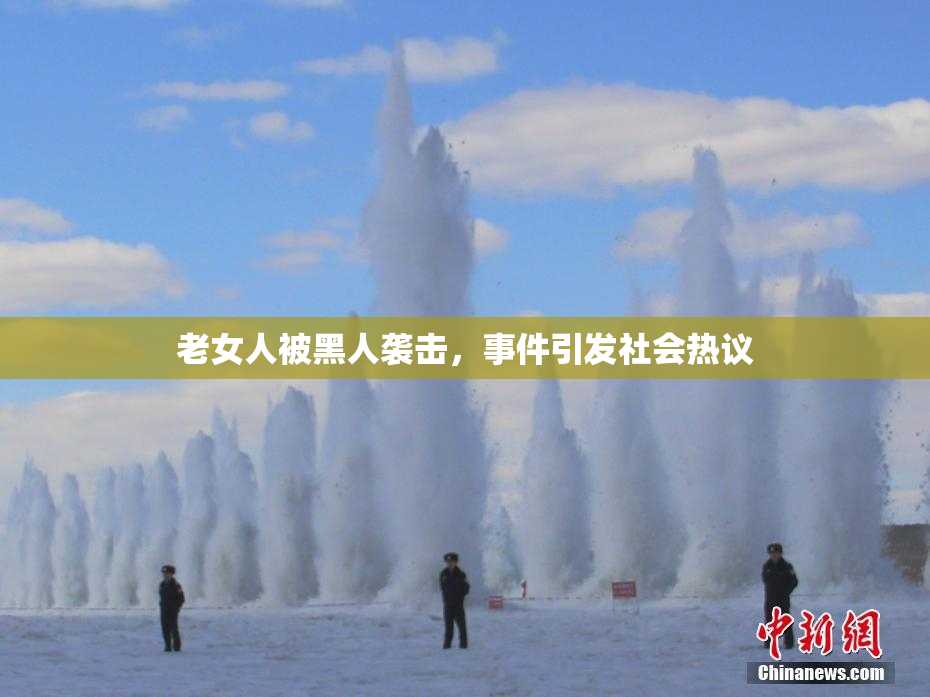 老女人被黑人袭击，事件引发社会热议
