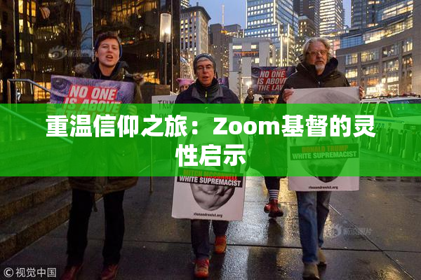 重温信仰之旅：Zoom基督的灵性启示