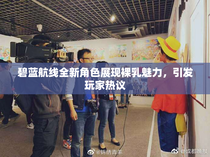 碧蓝航线全新角色展现裸乳魅力，引发玩家热议