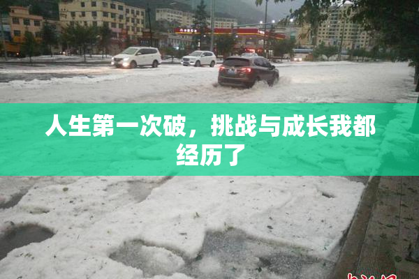 人生第一次破，挑战与成长我都经历了