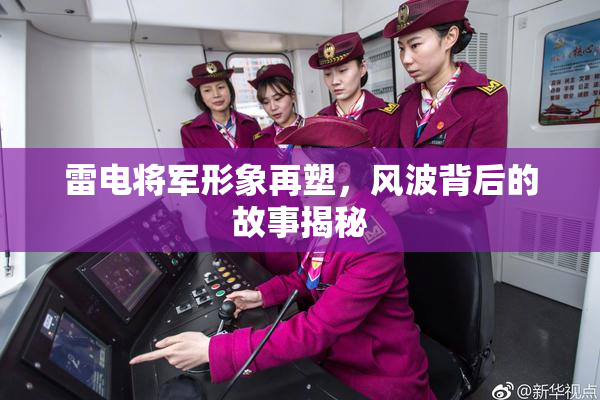 雷电将军形象再塑，风波背后的故事揭秘