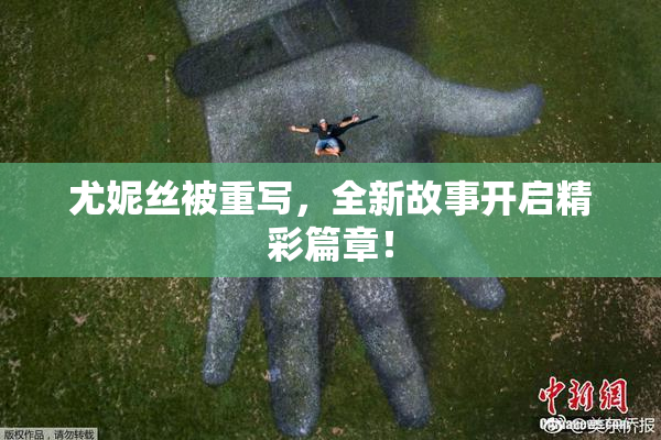 尤妮丝被重写，全新故事开启精彩篇章！