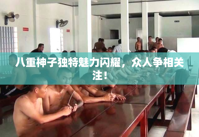 八重神子独特魅力闪耀，众人争相关注！