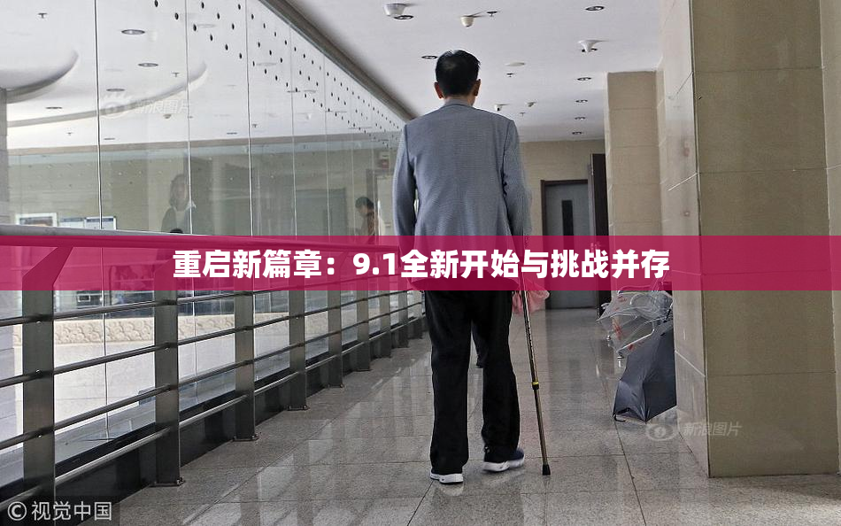 重启新篇章：9.1全新开始与挑战并存