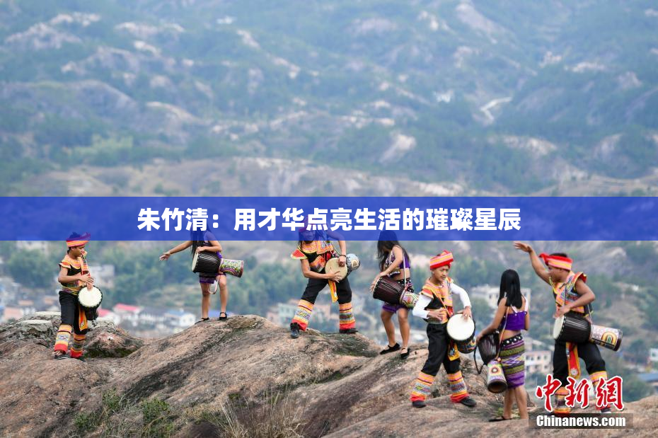 朱竹清：用才华点亮生活的璀璨星辰