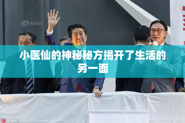 小医仙的神秘秘方揭开了生活的另一面