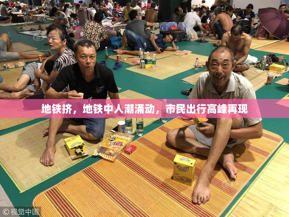 地铁挤，地铁中人潮涌动，市民出行高峰再现