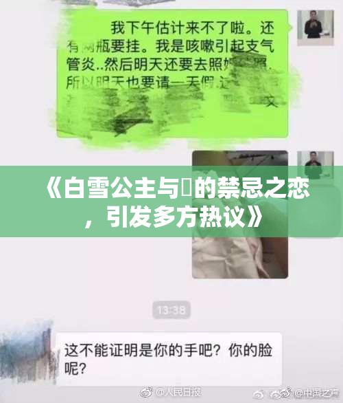 《白雪公主与婬的禁忌之恋，引发多方热议》