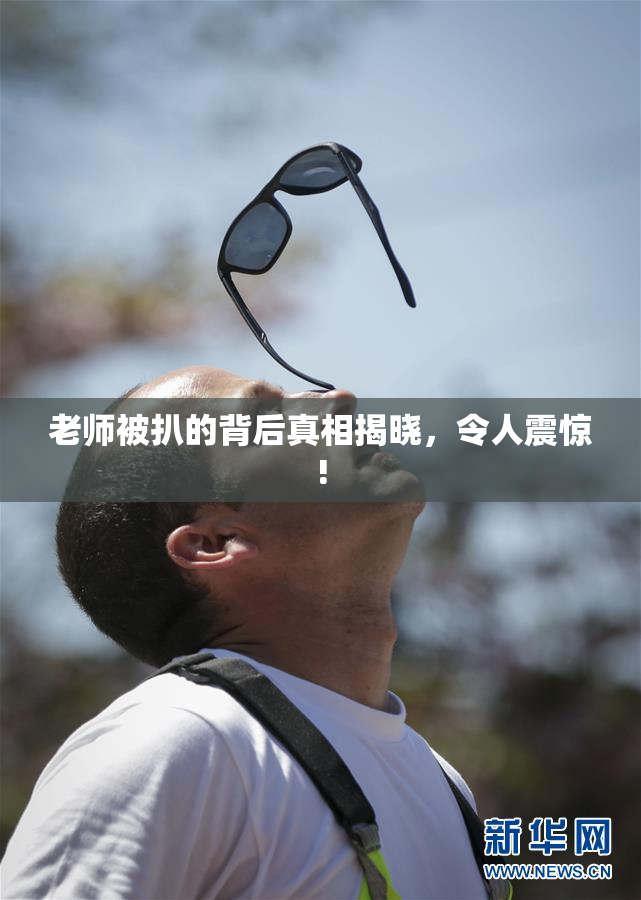 老师被扒的背后真相揭晓，令人震惊!