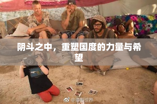 阴斗之中，重塑国度的力量与希望