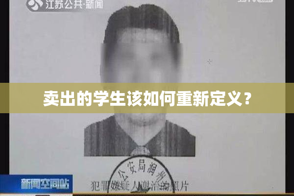 卖出的学生该如何重新定义？