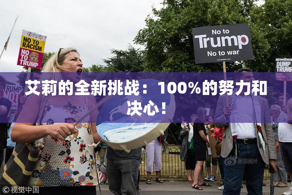 艾莉的全新挑战：100%的努力和决心！