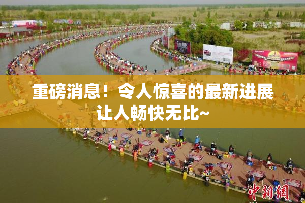 重磅消息！令人惊喜的最新进展让人畅快无比~