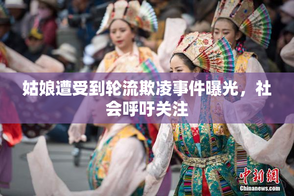 姑娘遭受到轮流欺凌事件曝光，社会呼吁关注