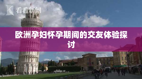欧洲孕妇怀孕期间的交友体验探讨