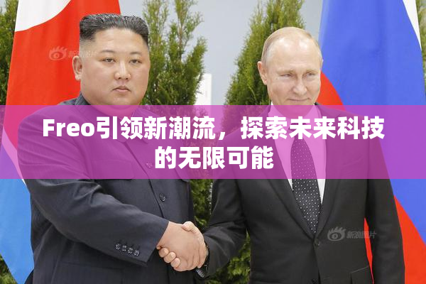 Freo引领新潮流，探索未来科技的无限可能