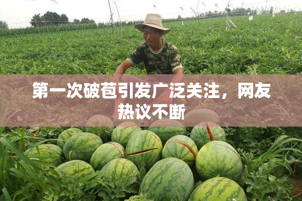 第一次破苞引发广泛关注，网友热议不断