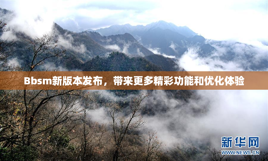 Bbsm新版本发布，带来更多精彩功能和优化体验