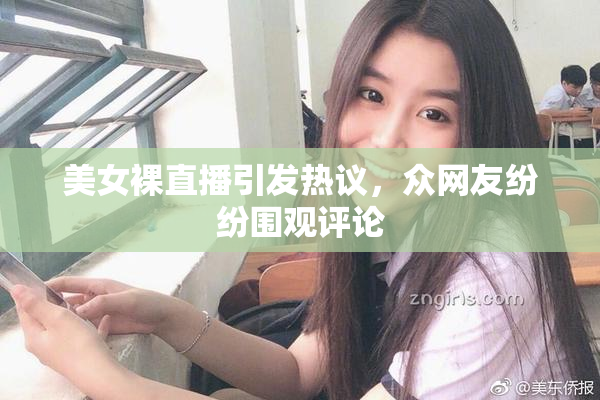 美女裸直播引发热议，众网友纷纷围观评论