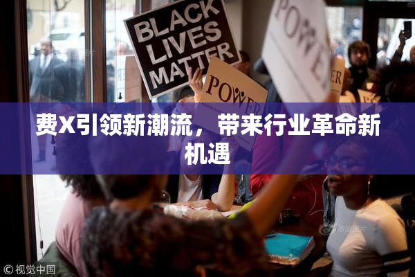 费X引领新潮流，带来行业革命新机遇