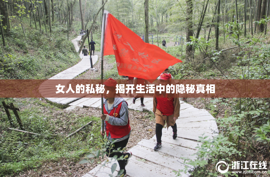 女人的私秘，揭开生活中的隐秘真相