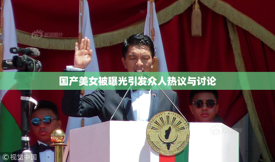 国产美女被曝光引发众人热议与讨论