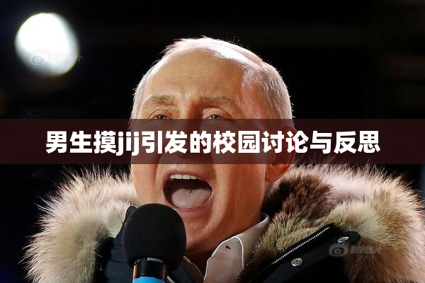 男生摸jij引发的校园讨论与反思