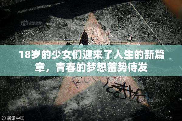 18岁的少女们迎来了人生的新篇章，青春的梦想蓄势待发