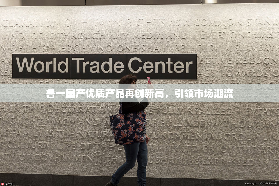 鲁一国产优质产品再创新高，引领市场潮流