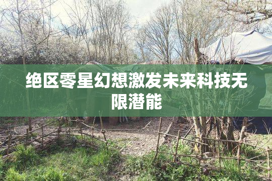 绝区零星幻想激发未来科技无限潜能