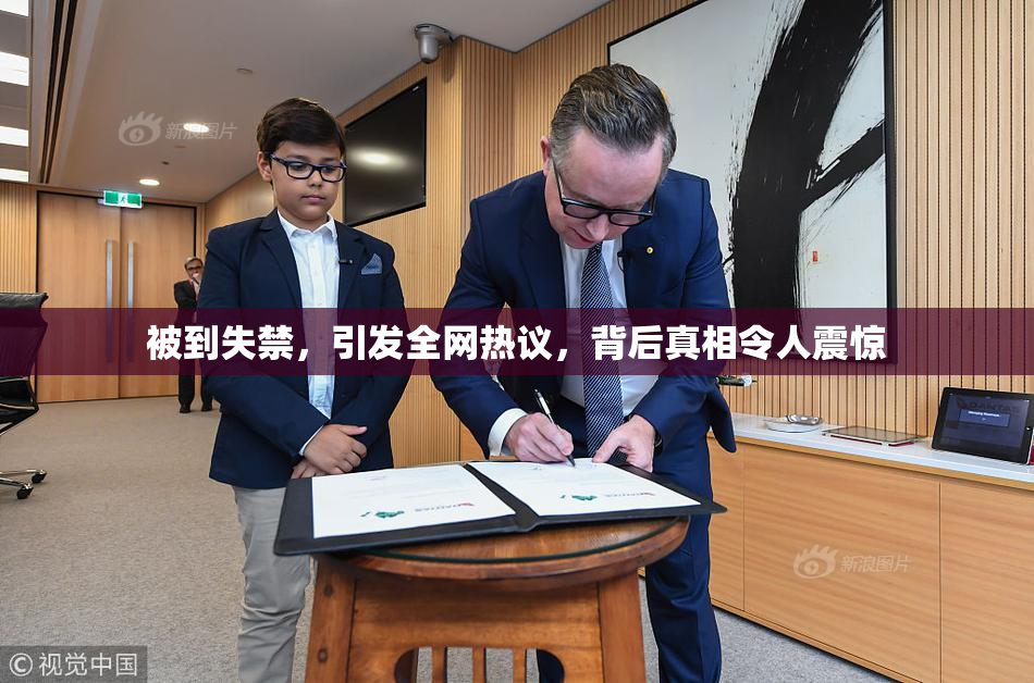 被到失禁，引发全网热议，背后真相令人震惊