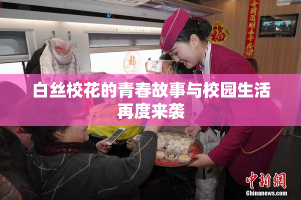 白丝校花的青春故事与校园生活再度来袭