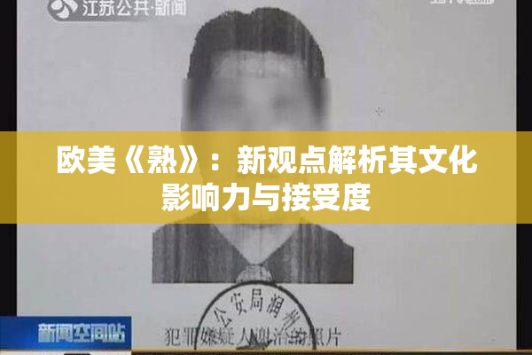 欧美《熟》：新观点解析其文化影响力与接受度