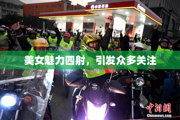 美女魅力四射，引发众多关注